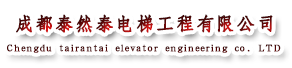 成都泰然泰電梯工程有限公司